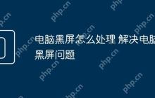 电脑黑屏怎么处理 解决电脑黑屏问题