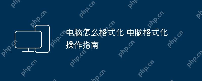电脑怎么格式化 电脑格式化操作指南