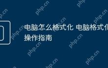电脑怎么格式化 电脑格式化操作指南