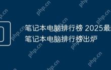 笔记本电脑排行榜 2025最新笔记本电脑排行榜出炉
