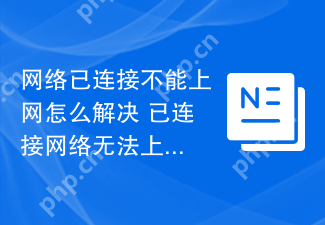 网络已连接不能上网怎么解决 已连接网络无法上网的排查步骤