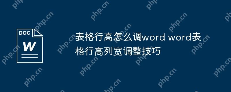 表格行高怎么调word word表格行高列宽调整技巧