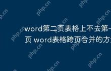 word第二页表格上不去第一页 word表格跨页合并的方法
