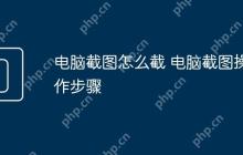 电脑截图怎么截 电脑截图操作步骤