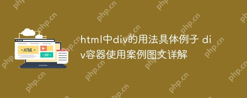 html中div的用法具体例子 div容器使用案例图文详解