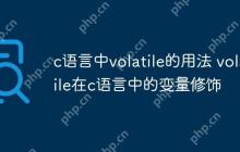 c语言中volatile的用法 volatile在c语言中的变量修饰