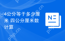 4公分等于多少厘米 四公分厘米数计算