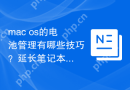 mac os的电池管理有哪些技巧？延长笔记本续航时间