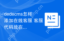 dedecms怎样添加在线客服 客服代码放在哪里