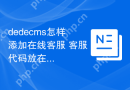 dedecms怎样添加在线客服 客服代码放在哪里