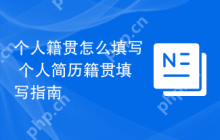 个人籍贯怎么填写 个人简历籍贯填写指南