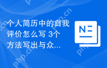 个人简历中的自我评价怎么写 3个方法写出与众不同的自我评价