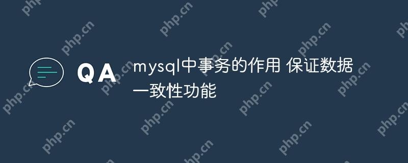 mysql中事務的作用 保證數據一致性功能