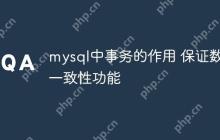 mysql中事务的作用 保证数据一致性功能