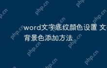 word文字底纹颜色设置 文字背景色添加方法