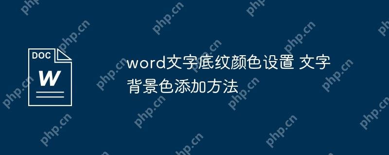 word文字底纹颜色设置 文字背景色添加方法