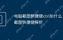电脑截图快捷键ctrl加什么 截图快捷键解析