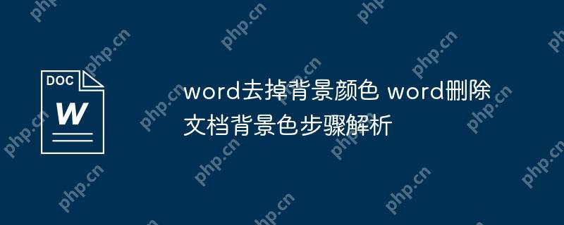 word去掉背景颜色 word删除文档背景色步骤解析