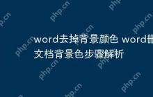 word去掉背景颜色 word删除文档背景色步骤解析