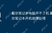 戴尔笔记本电脑开不了机 戴尔笔记本开机故障处理