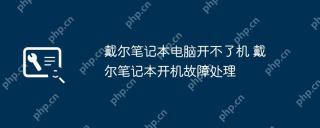 戴尔笔记本电脑开不了机 戴尔笔记本开机故障处理