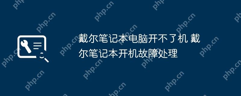 戴尔笔记本电脑开不了机 戴尔笔记本开机故障处理