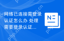 网络已连接需登录认证怎么办 处理需要登录认证的网络连接步骤