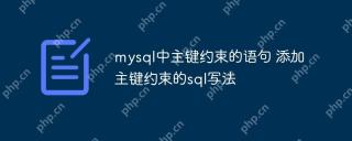 mysql中主键约束的语句 添加主键约束的sql写法