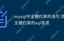 mysql中主键约束的语句 添加主键约束的sql写法