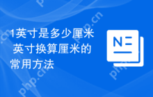 1英寸是多少厘米 英寸换算厘米的常用方法