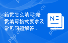 籍贯怎么填写 籍贯填写格式要求及常见问题解答