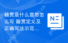 籍贯是什么意思怎么写 籍贯定义及正确写法示范