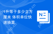 1升等于多少立方厘米 体积单位快速换算