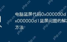 电脑蓝屏代码0x000000d1 0x000000d1蓝屏问题的解决方法
