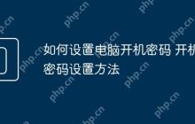 如何设置电脑开机密码 开机密码设置方法