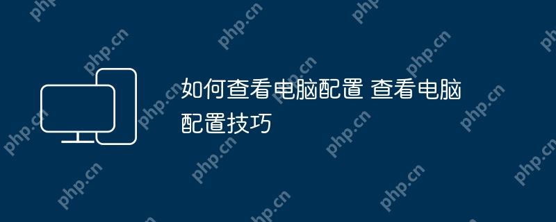 如何查看电脑配置 查看电脑配置技巧