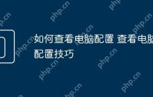 如何查看电脑配置 查看电脑配置技巧