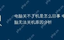 电脑关不了机是怎么回事 电脑无法关机原因分析