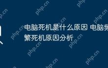 电脑死机是什么原因 电脑频繁死机原因分析