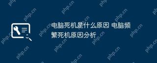 电脑死机是什么原因 电脑频繁死机原因分析