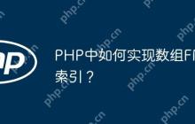 PHP中如何实现数组FM索引？