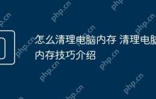 怎么清理电脑内存 清理电脑内存技巧介绍