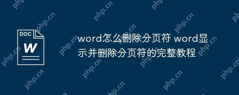 word怎么删除分页符 word显示并删除分页符的完整教程