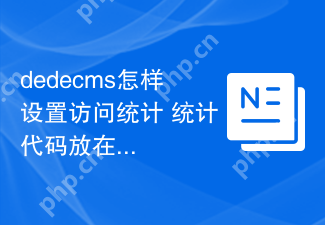 dedecms怎样设置访问统计 统计代码放在哪里