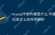 mysql中的外键是什么 外键约束定义和作用解析