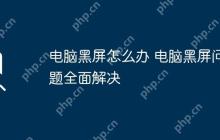 电脑黑屏怎么办 电脑黑屏问题全面解决
