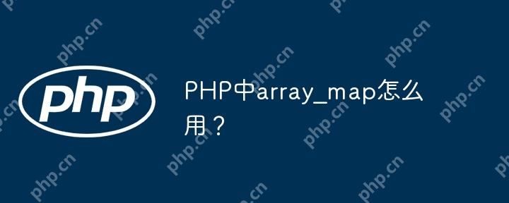 PHP中array_map怎么用？-小浪学习网