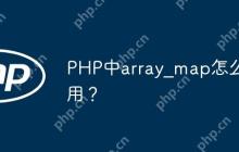 PHP中array_map怎么用？