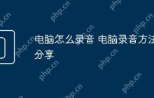 电脑怎么录音 电脑录音方法分享