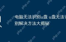 电脑无法识别u盘 u盘无法识别解决方法大揭秘